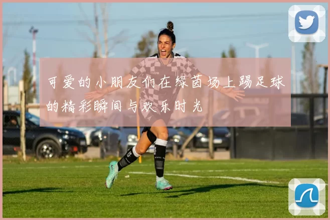 可爱的小朋友们在绿茵场上踢足球的精彩瞬间与欢乐时光